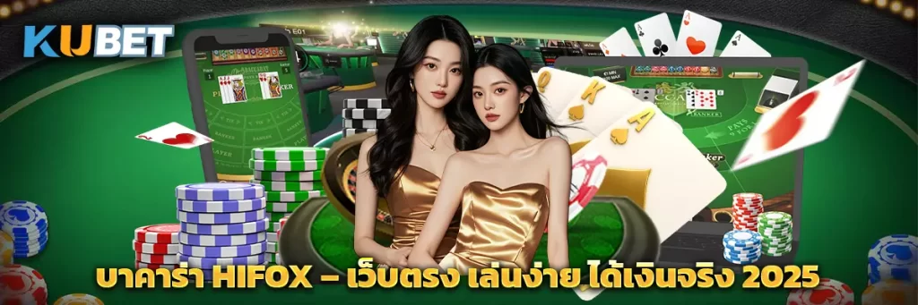 บาคาร่า hifox
