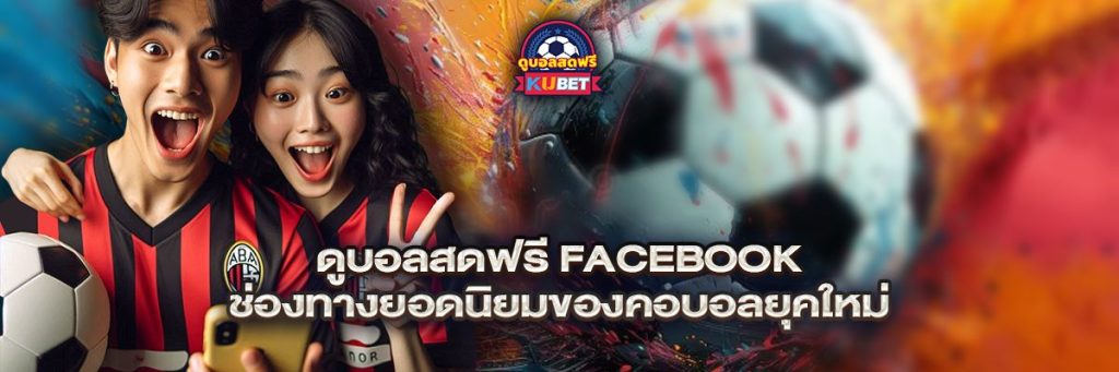 ดูบอลสดฟรี facebook