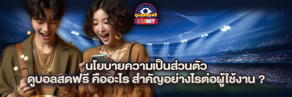 นโยบายความเป็นส่วนตัว ดูบอลสดฟรี