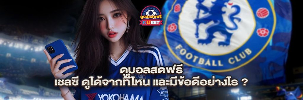 ดูบอลสดฟรี เชลซี