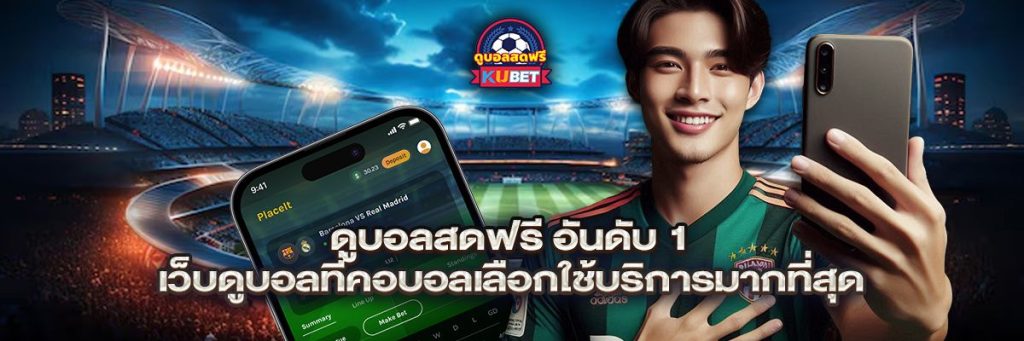 ดูบอลสดฟรี อันดับ 1