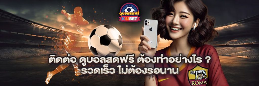 ติดต่อ ดูบอลสดฟรี