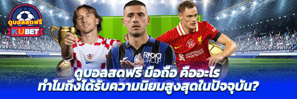 ดูบอลสดฟรี มือถือ