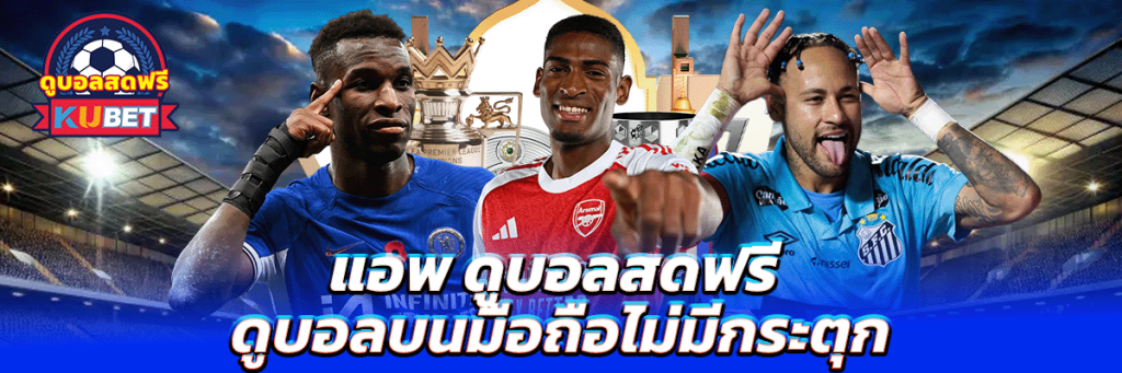 แอพ ดูบอลสดฟรี