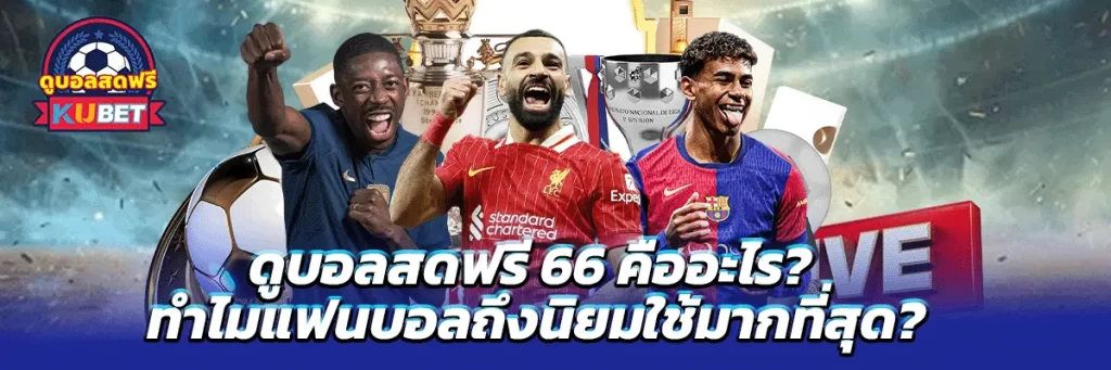 ดูบอลสดฟรี 66