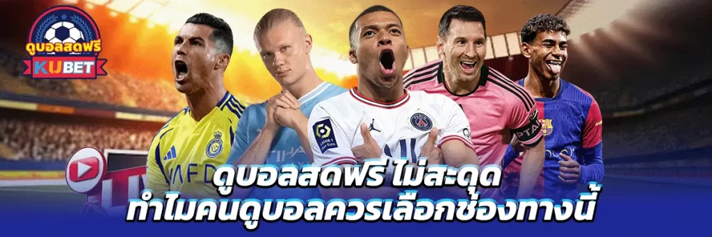 ดูบอลสดฟรี ไม่สะดุด