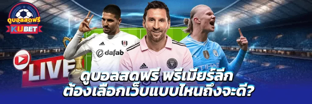 ดูบอลสดฟรี พรีเมียร์ลีก