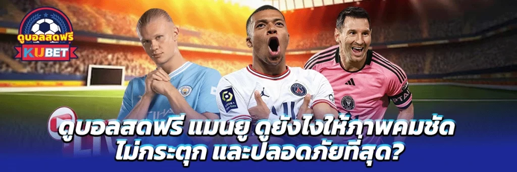 ดูบอลสดฟรี แมนยู