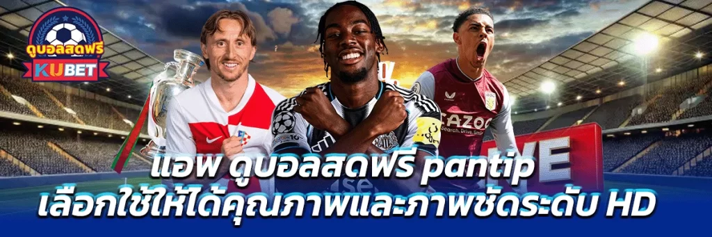 แอพ ดูบอลสดฟรี pantip