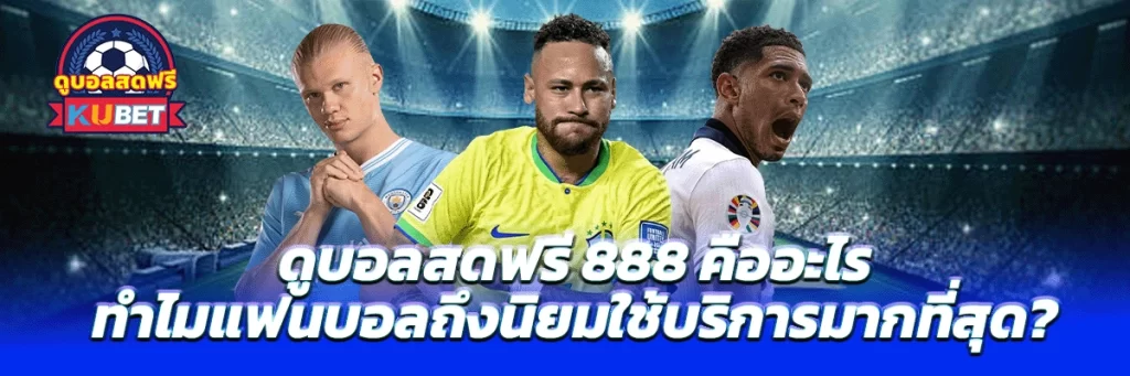 ดูบอลสดฟรี 888