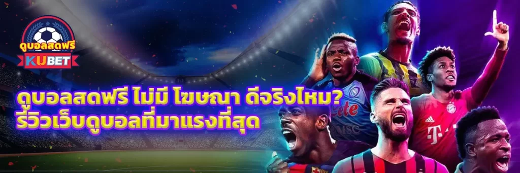 ดูบอลสดฟรี ไม่มี โฆษณา
