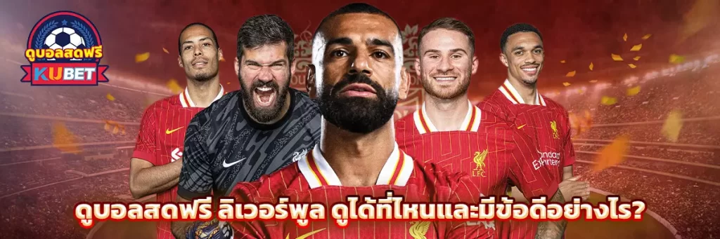 ดูบอลสดฟรี ลิเวอร์พูล