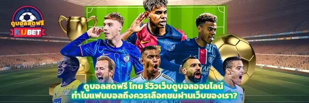 ดูบอลสดฟรี ลิเวอร์พูล
