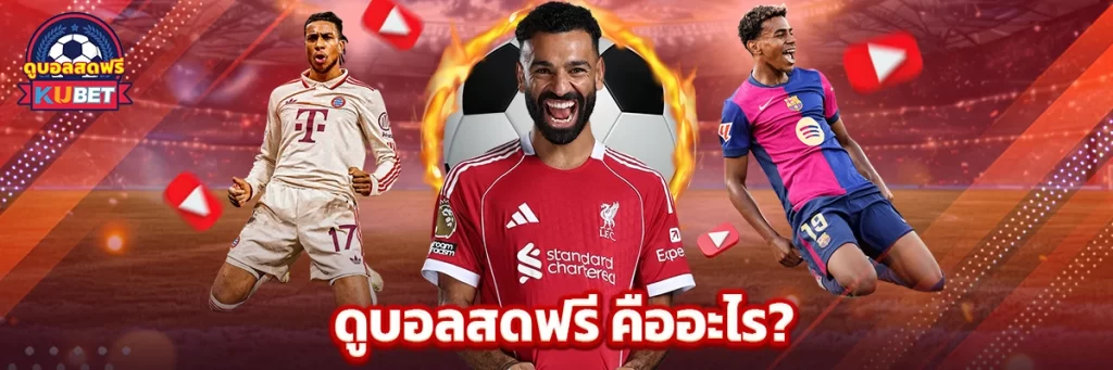 ดูบอลสดฟรี คืออะไร?