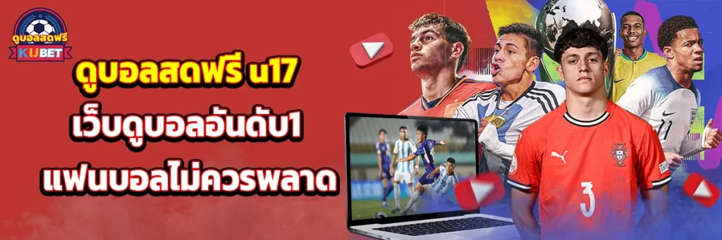 ดูบอลสดฟรี u17