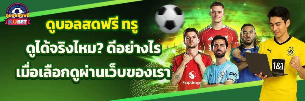 ดูบอลสดฟรี ทรู