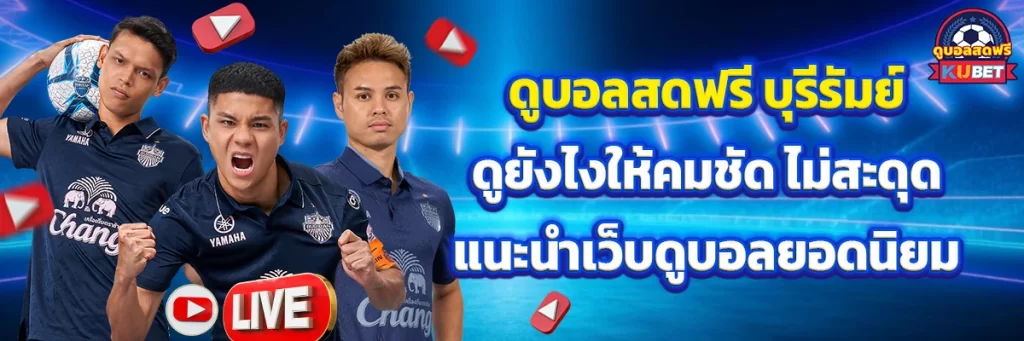 ดูบอลสดฟรี บุรีรัมย์