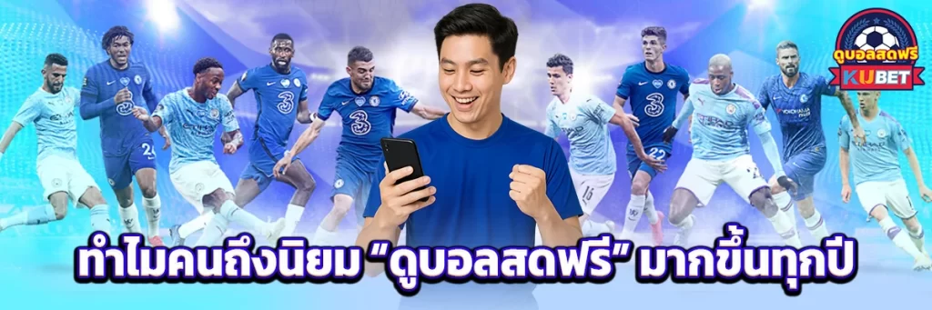 ทำไมคนถึงนิยม “ดูบอลสดฟรี” มากขึ้นทุกปี
