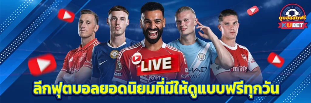ลีกฟุตบอลยอดนิยมที่มีให้ดูแบบฟรีทุกวัน