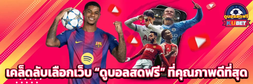 เคล็ดลับเลือกเว็บ “ดูบอลสดฟรี” ที่คุณภาพดีที่สุด