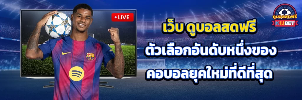 เว็บ ดูบอลสดฟรี