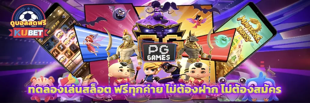 ทดลองเล่นสล็อต