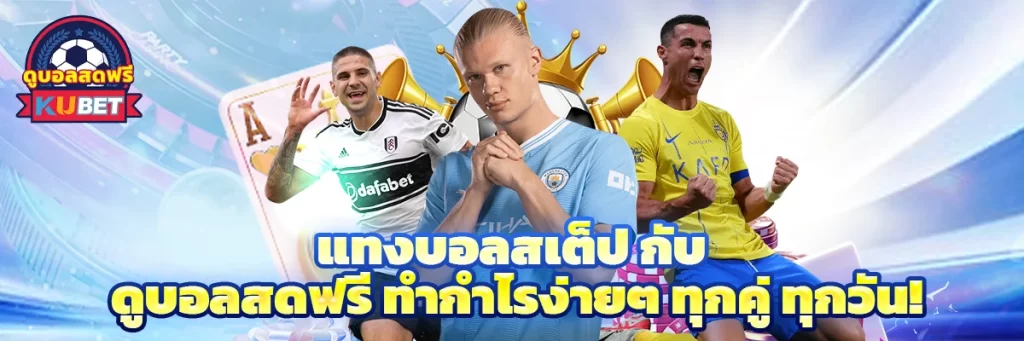 แทงบอลสเต็ป