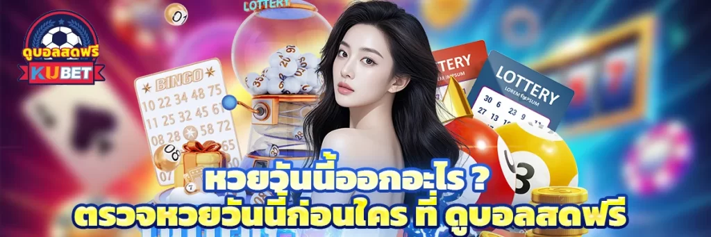 หวยวันนี้