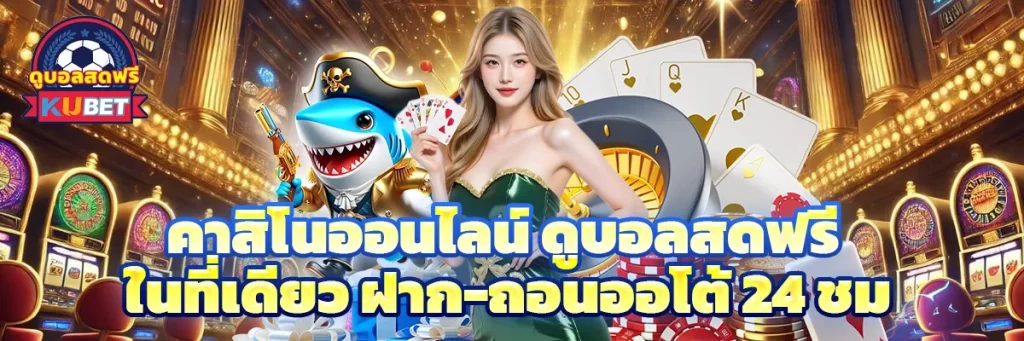 คาสิโนออนไลน์