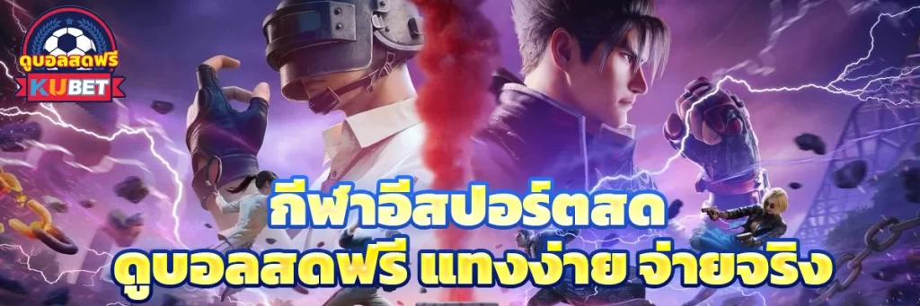 กีฬาอีสปอร์ต