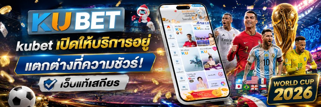 kubet เปิดให้บริการอยู่ แตกต่างที่ความชัวร์! เว็บแท้เสถียร