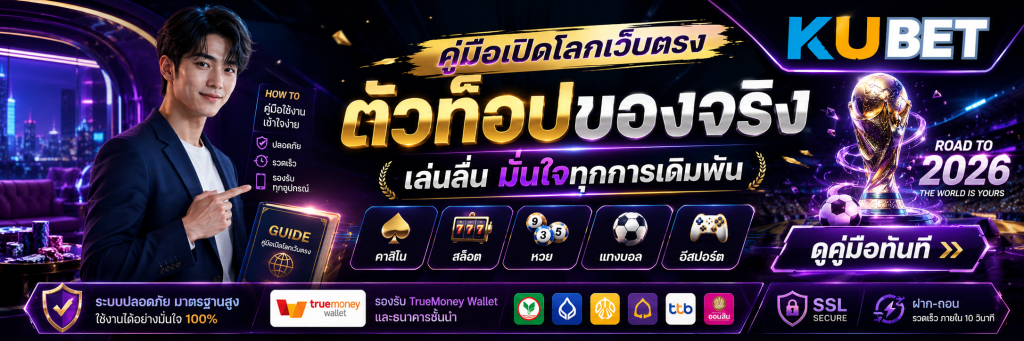 คู่มือเปิดโลกเว็บตรง ตัวท็อปของจริง เล่นลื่น มั่นใจทุกการเดิมพัน