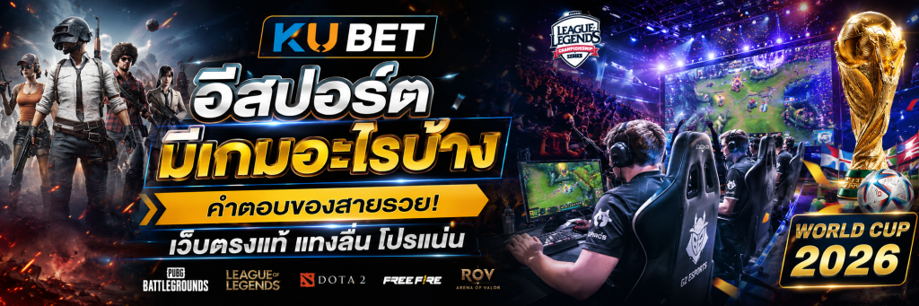 อีสปอร์ต มีเกมอะไรบ้าง คำตอบของสายรวย! เว็บตรงแท้ แทงลื่น โปรแน่น