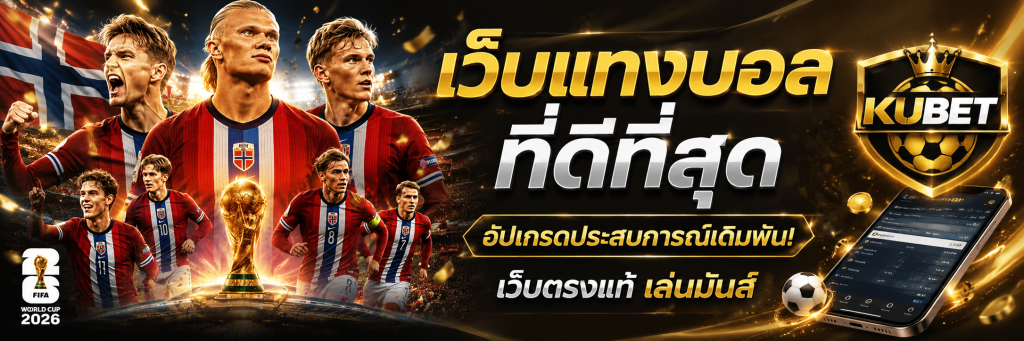เว็บแทงบอลที่ดีที่สุด อัปเกรดประสบการณ์เดิมพัน! เว็บตรงแท้ เล่นมันส์