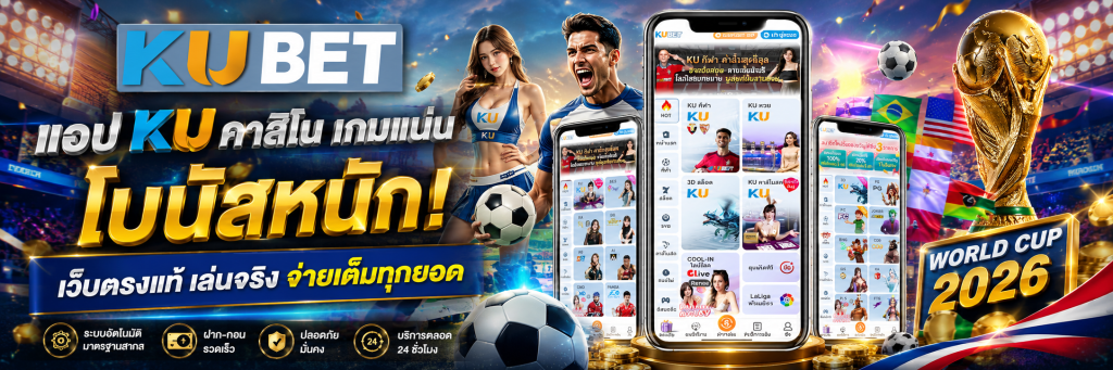 แอป ku คาสิโน เกมแน่น โบนัสหนัก! เว็บตรงแท้ เล่นจริง จ่ายเต็มทุกยอด