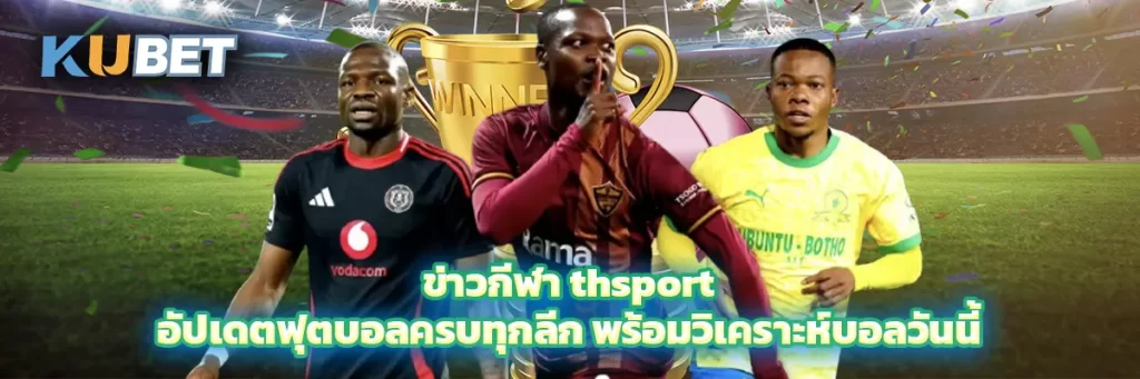 ข่าวกีฬา thsport