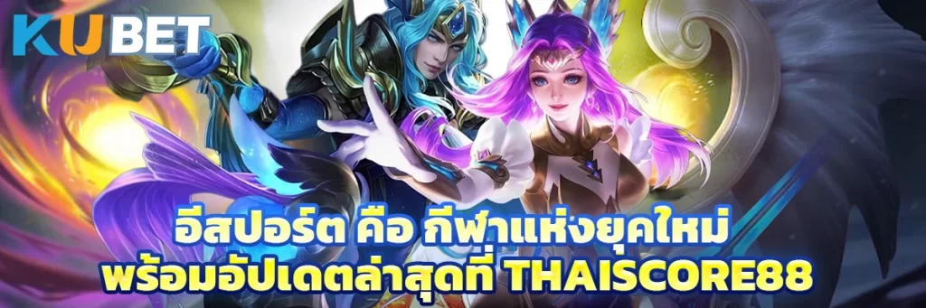 อีสปอร์ต คือ