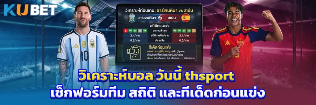 วิเคราะห์บอล วันนี้ thsport