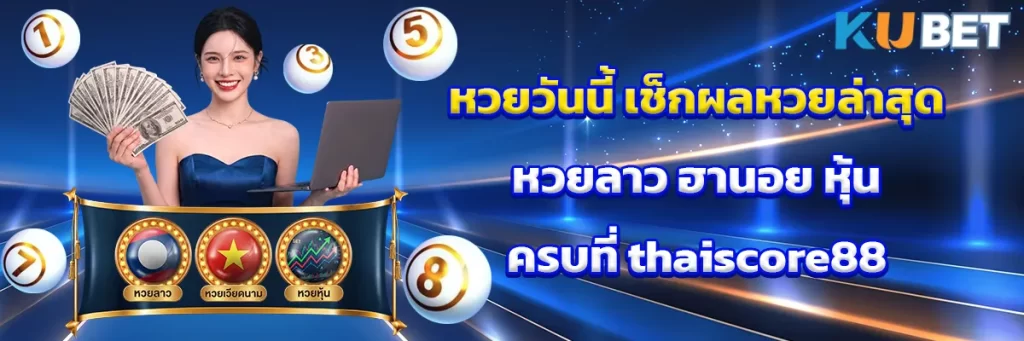 หวยวันนี้