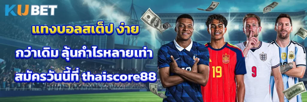 แทงบอลสเต็ป