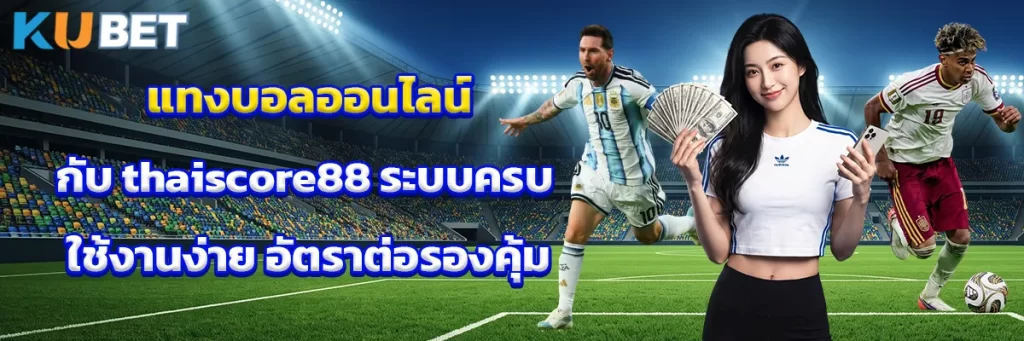 แทงบอลออนไลน์